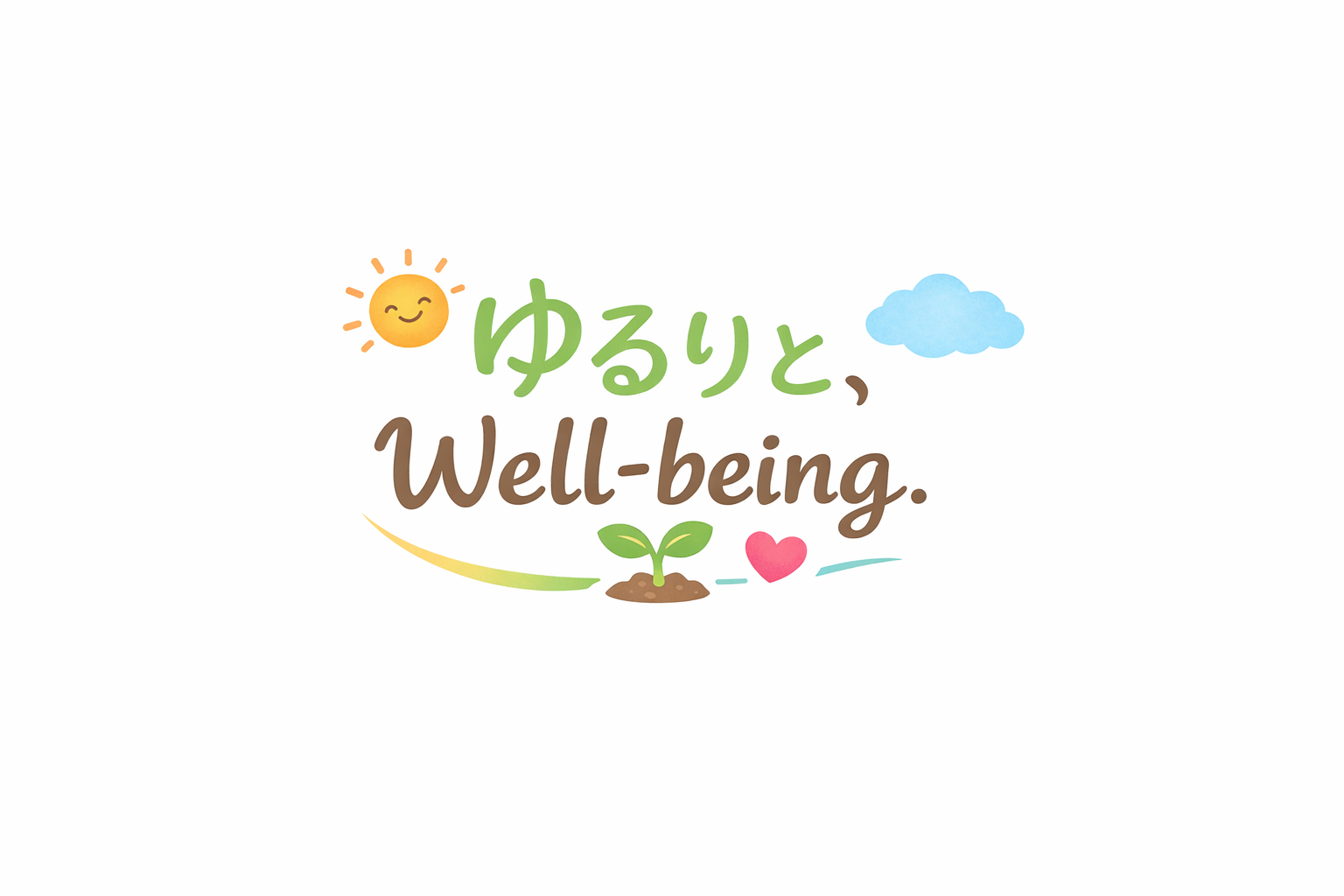 ゆるりと、Well-being